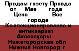 Продам газету Правда от 10 Мая 1945 года › Цена ­ 30 000 - Все города Коллекционирование и антиквариат » Аксессуары   . Нижегородская обл.,Нижний Новгород г.